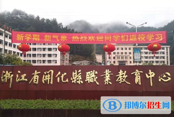 開化縣職業(yè)教育中心2020年報(bào)名條件、招生要求、招生對(duì)象