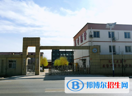 石家莊冀中醫(yī)學中等專業(yè)學校