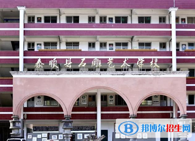泰順縣石雕藝術學校怎么樣、好不好