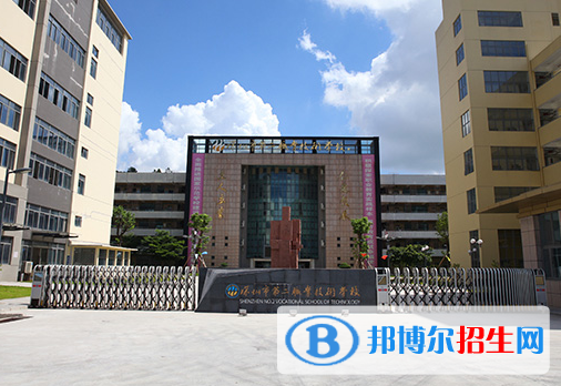 深圳第二職業(yè)技術(shù)學(xué)校怎么樣、好不好