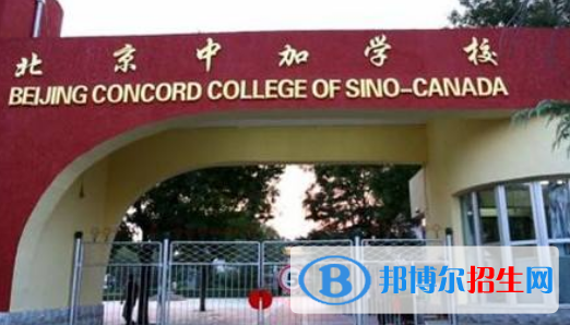 北京中加國際學校