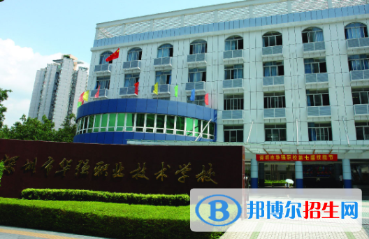 深圳福田區(qū)華強職業(yè)技術(shù)學校怎么樣、好不好