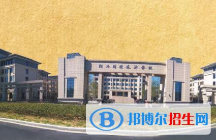紹興財經(jīng)旅游學校怎么樣、好不好