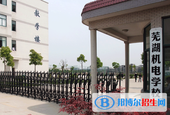 蕪湖機電學(xué)校2020年招生簡章