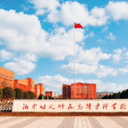 湘中幼兒師范高等?？茖W(xué)校