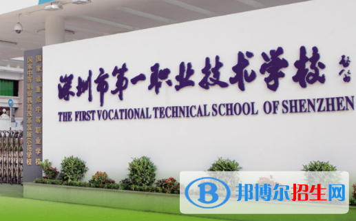 深圳第一職業(yè)技術(shù)學(xué)校2020年報(bào)名條件、招生要求、招生對象