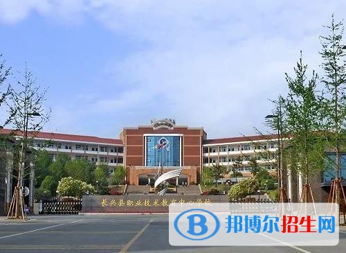 長興職教中心怎么樣、好不好