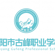 邵陽古峰職業(yè)學校