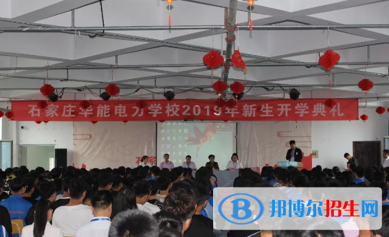 石家莊華能電力中等專業(yè)學校