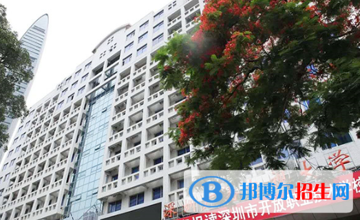 深圳開放職業(yè)技術(shù)學校地址在哪里