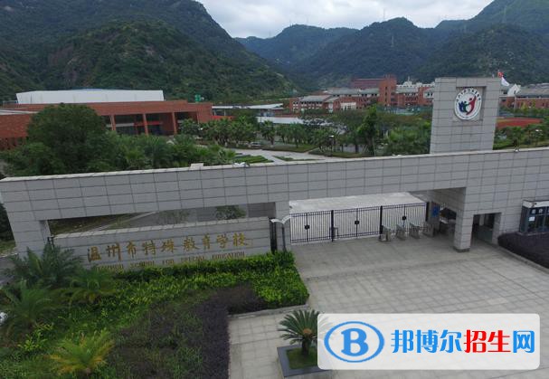 溫州特殊教育學(xué)校2020年招生辦聯(lián)系電話