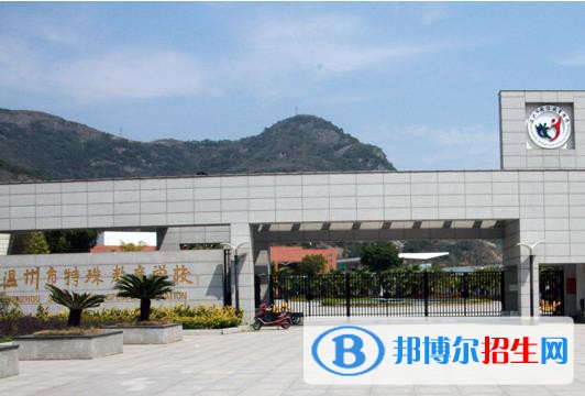 溫州特殊教育學(xué)校怎么樣、好不好