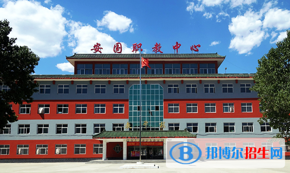 安國職業(yè)技術(shù)教育中心
