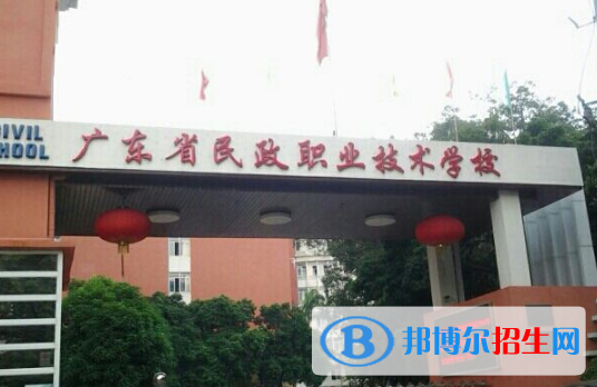 廣東民政職業(yè)技術(shù)學(xué)校2020年報名條件、招生要求、招生對象