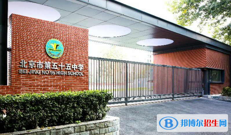 北京五十五中學國際部