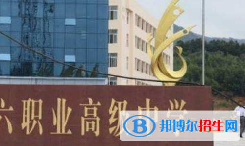 信陽(yáng)第六職業(yè)高級(jí)中學(xué)2021年報(bào)名條件、招生要求、招生對(duì)象