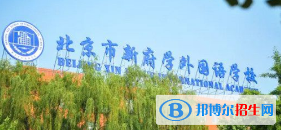 北京新府學外國語學校