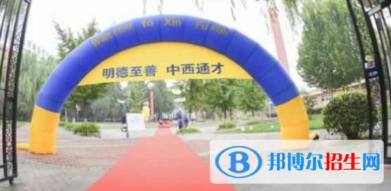 北京新府學外國語學校