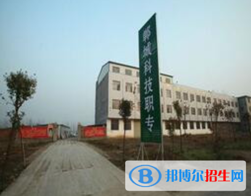 鄲城科技職業(yè)中等專業(yè)學(xué)校網(wǎng)站網(wǎng)址