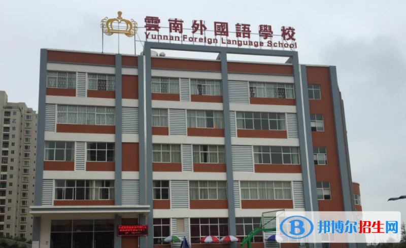 云南外國語學(xué)校高中部2020年學(xué)費(fèi)、收費(fèi)多少