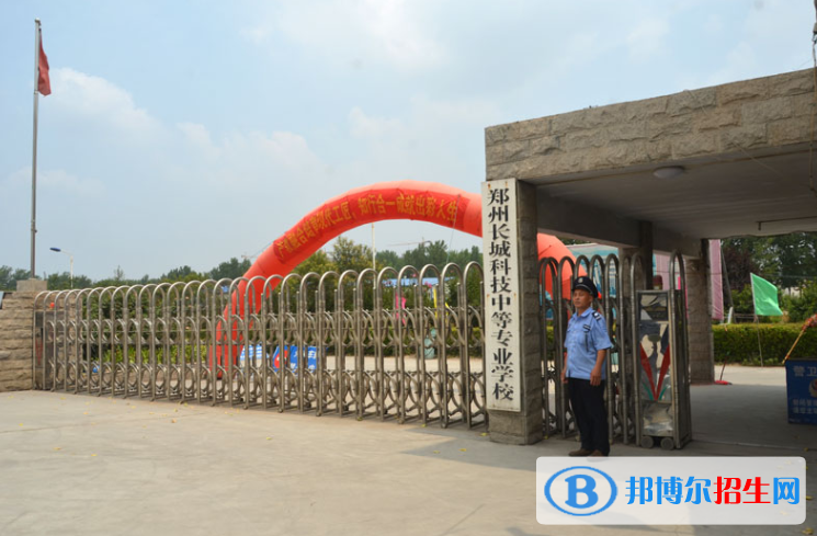 鄭州長(zhǎng)城科技中等專(zhuān)業(yè)學(xué)校怎么樣、好不好