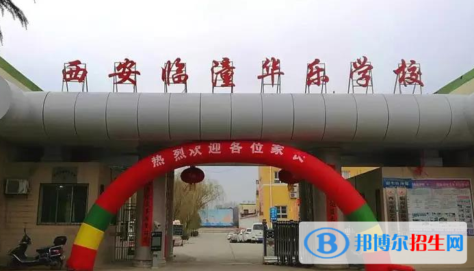 西安臨潼華樂(lè)學(xué)校地址在哪里