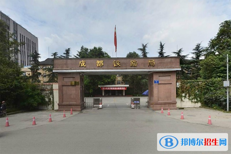 成都2020年有哪些公辦鐵路學校