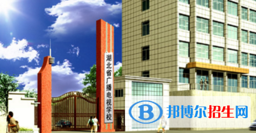 湖北廣播電視學校