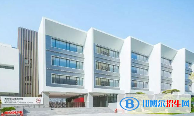 西安漢諾威國(guó)際學(xué)校2020年學(xué)費(fèi)、收費(fèi)多少