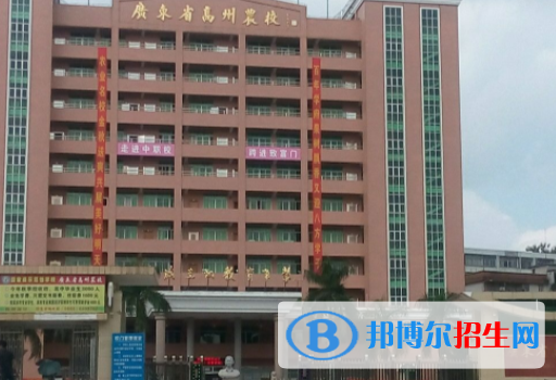 廣東高州農(nóng)業(yè)學(xué)校2020年報名條件、招生要求、招生對象