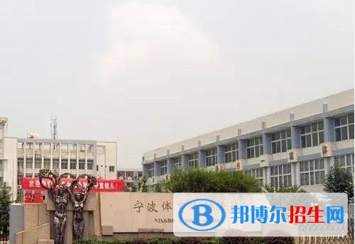 寧波體育運(yùn)動(dòng)學(xué)校怎么樣、好不好