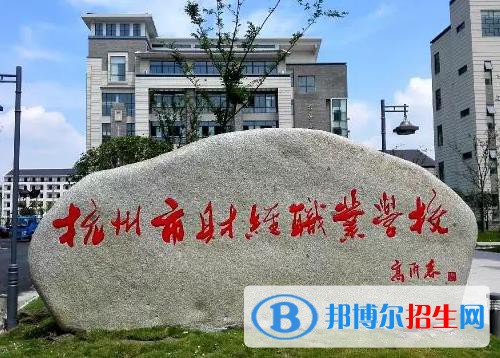 杭州財經(jīng)職業(yè)學校怎么樣、好不好