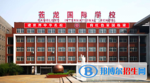 河北蒼龍國際學校2020年招生簡章