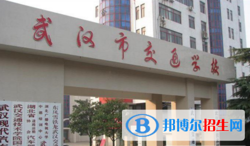 武漢交通學校1