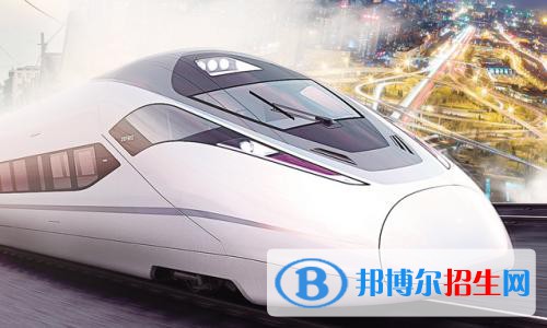 無(wú)錫2020年有哪些鐵路學(xué)校招生