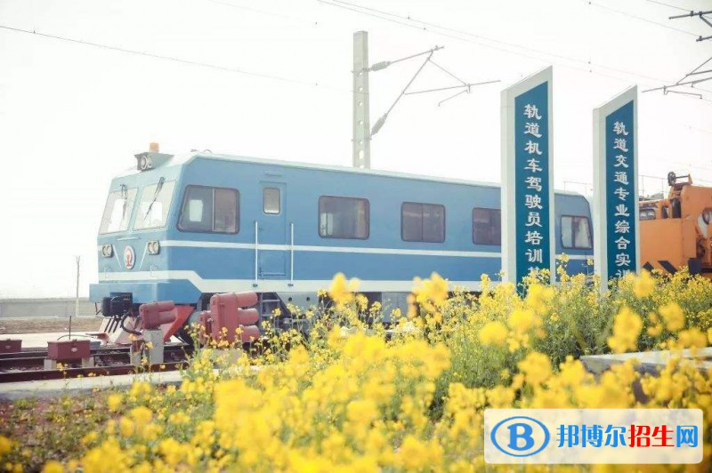鄭州城鐵交通中等專業(yè)學校2021年報名條件、招生要求、招生對象