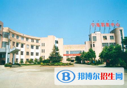 寧海高級(jí)職業(yè)技術(shù)中心學(xué)校地址在哪里