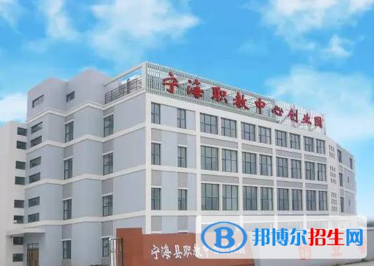 寧海高級(jí)職業(yè)技術(shù)中心學(xué)校怎么樣、好不好