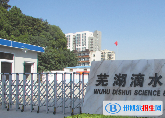 蕪湖滴水科技學(xué)校怎么樣、好不好