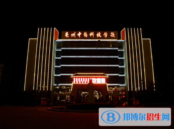 亳州中藥科技學(xué)校2020年報(bào)名條件、招生要求、招生對(duì)象