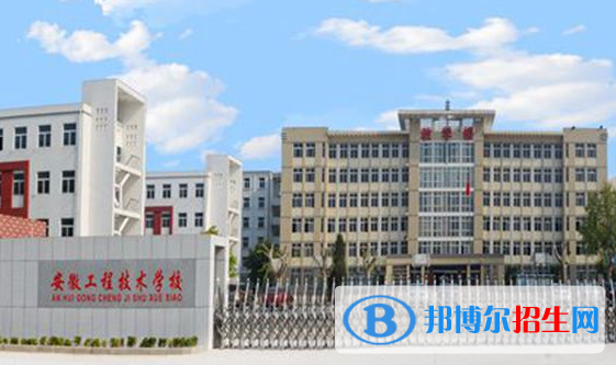 安徽工程技術學校2020年報名條件、招生要求、招生對象