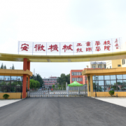安徽機械工業(yè)學(xué)校