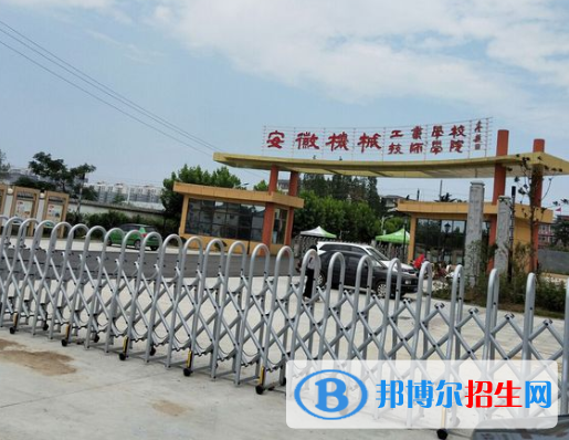 安徽機(jī)械工業(yè)學(xué)校2020年報名條件、招生要求、招生對象