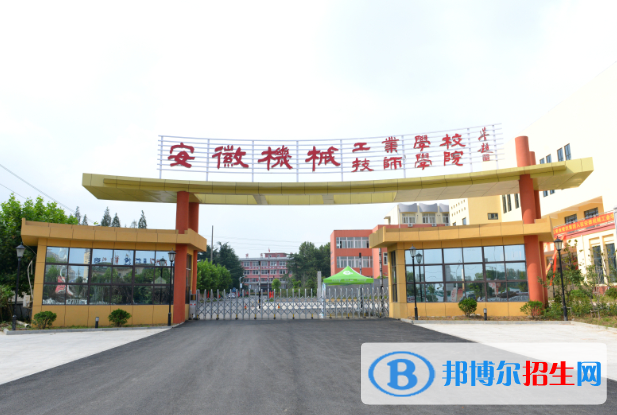 安徽機械工業(yè)學(xué)校怎么樣、好不好