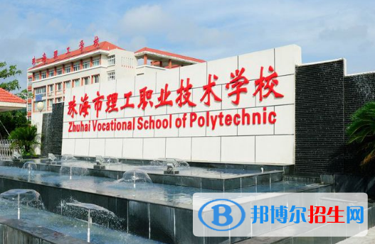 珠海理工職業(yè)技術(shù)學(xué)校怎么樣、好不好