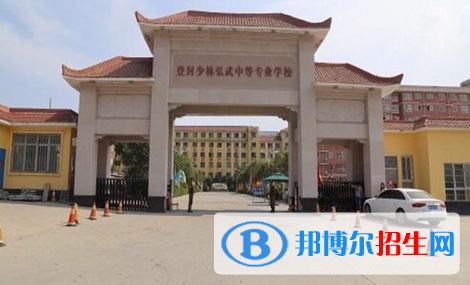 登封少林弘武中等專業(yè)學(xué)校2021年學(xué)費(fèi)、收費(fèi)多少