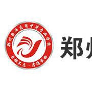 鄭州軟件應(yīng)用中等專業(yè)學校