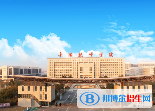安徽阜陽(yáng)技師學(xué)院2020年報(bào)名條件、招生要求、招生對(duì)象