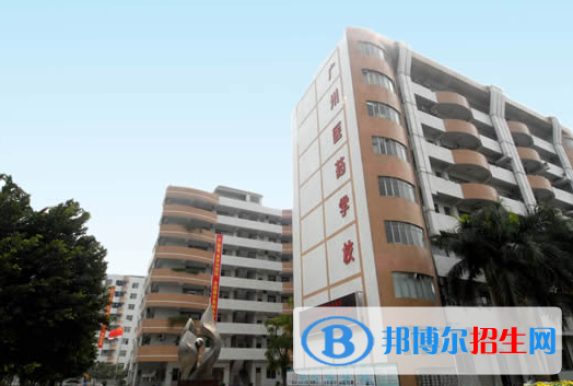 廣州醫(yī)藥職業(yè)學校學校怎么樣、好不好