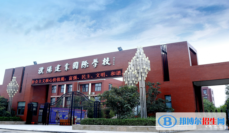 濮陽建業(yè)國際學校怎么樣、好不好